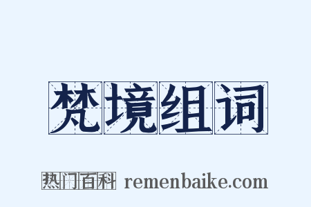梵境组词是什么意思的图片